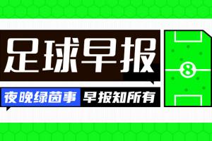 早报:热闹的一夜!巴萨官宣戈登 马竞连续发文嘲讽巴萨配图