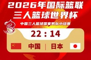 三人男篮国家队22-14击败日本取得世界杯开门红!稍晚对阵荷兰!配图