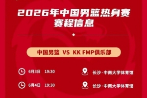媒体人:中国男篮热身对手是欧洲二线强队 对抗欧洲一流战术严明配图