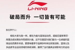 李宁:随着与库里合作不断深入 李宁品牌将在国际&国内发展更好配图