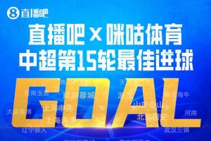 直播吧X咪咕体育|中超第15轮最佳进球:热菲尼奥兜射绝杀当选!配图