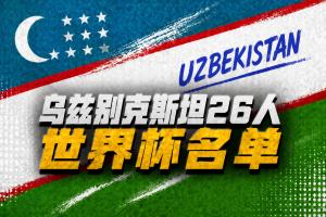 乌兹别克斯坦世界杯26人名单:卡纳瓦罗挂帅,胡桑诺夫领衔配图