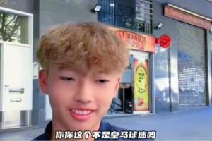 皇马球迷加盟巴萨U15！董路：那从今天开始呢？李昊炎：再说吧配图