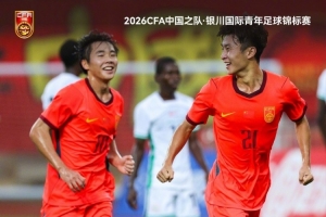 U17国足1-1战平尼日利亚U17,1胜1平1负获得本次赛事亚军配图