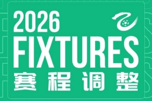 中乙官方:中乙第16轮长春喜都vs大连英博B队因天气原因延期进行配图
