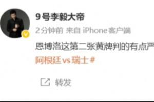 李毅:恩博洛第2黄有点严厉了,作为阿根廷球迷都有点不好意思了配图