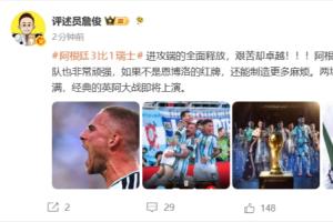 詹俊谈阿根廷:进攻端全面释放,艰苦却卓越,两场半决赛悬念拉满配图
