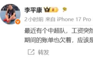 李平康:有个中超队工资断了,定好的引援也没了,应该有突发情况配图
